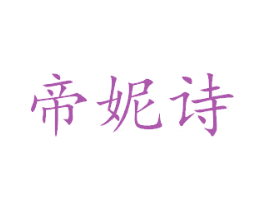 帝妮诗 第27类地毯席垫商标图样