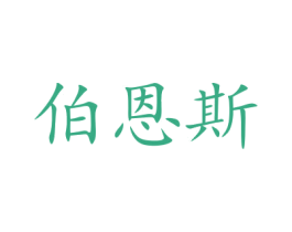 伯恩斯 第27类地毯席垫商标图样