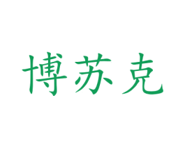 博苏克 第27类地毯席垫商标图样