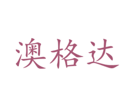 澳格达 第27类地毯席垫商标图样
