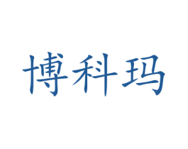 博科玛 第27类地毯席垫商标图样