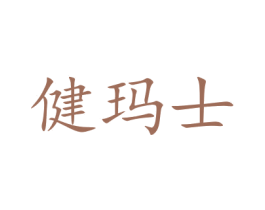 健玛士 第27类地毯席垫商标图样