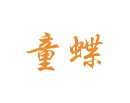 童蝶 第27类地毯席垫商标图样