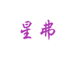 星弗 第27类地毯席垫商标图样