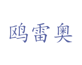 鸥雷奥 第26类花边配饰商标图样