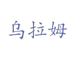 乌拉姆 第26类花边配饰商标图样
