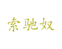 索驰奴 第26类花边配饰商标图样