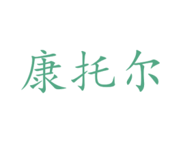 康托尔 第26类花边配饰商标图样