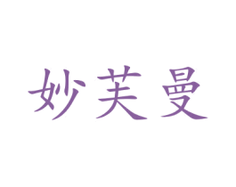 妙芙曼 第25类服装鞋帽商标图样