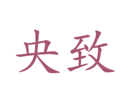 央致 第25类服装鞋帽商标图样