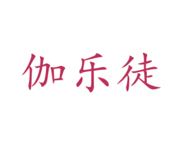 伽乐徒 第25类服装鞋帽商标图样