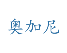 奥加尼 第25类服装鞋帽商标图样