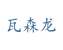 瓦森龙 第25类服装鞋帽商标图样