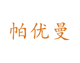 帕优曼 第25类服装鞋帽商标图样