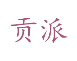 贡派 第25类服装鞋帽商标图样