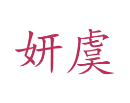 妍虞 第25类服装鞋帽商标图样