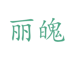 丽魄 第25类服装鞋帽商标图样