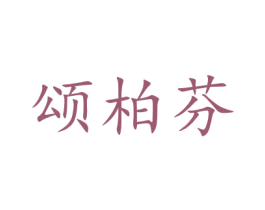 颂柏芬 第25类服装鞋帽商标图样
