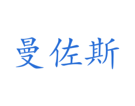 曼佐斯 第25类服装鞋帽商标图样