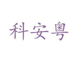 科安粤 第25类服装鞋帽商标图样