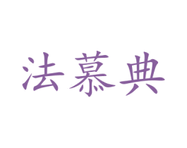 法慕典 第25类服装鞋帽商标图样