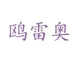 鸥雷奥 第25类服装鞋帽商标图样