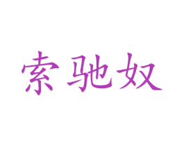 索驰奴 第25类服装鞋帽商标图样