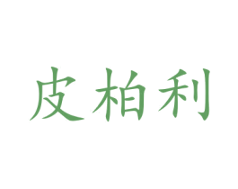 皮柏利 第25类服装鞋帽商标图样