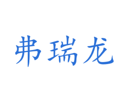 弗瑞龙 第25类服装鞋帽商标图样