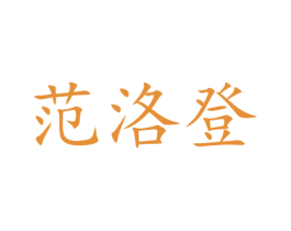 范洛登 第25类服装鞋帽商标图样