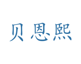 贝恩熙 第25类服装鞋帽商标图样