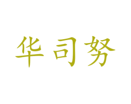 华司努 第25类服装鞋帽商标图样