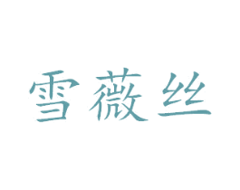 雪薇丝 第24类布料床单商标图样
