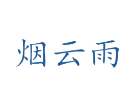 烟云雨 第24类布料床单商标图样