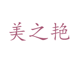美之艳 第24类布料床单商标图样