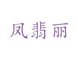 凤翡丽 第24类布料床单商标图样