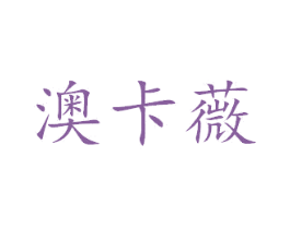 澳卡薇 第24类布料床单商标图样