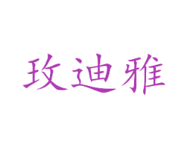 玫迪雅 第24类布料床单商标图样