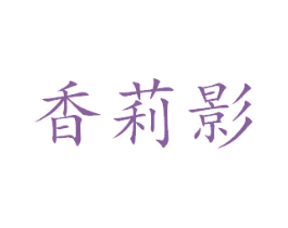 香莉影 第24类布料床单商标图样