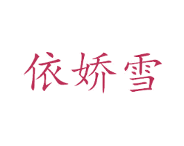 依娇雪 第24类布料床单商标图样