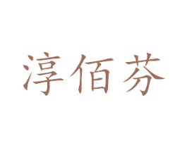 淳佰芬 第24类布料床单商标图样