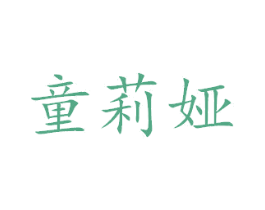 童莉娅 第24类布料床单商标图样