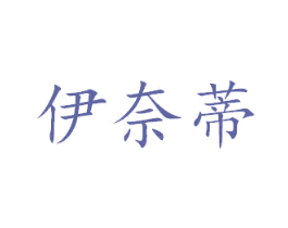 伊奈蒂 第24类布料床单商标图样