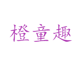 橙童趣 第24类布料床单商标图样