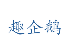 趣企鹅 第24类布料床单商标图样