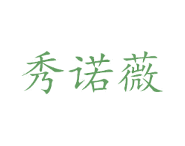 秀诺薇 第24类布料床单商标图样