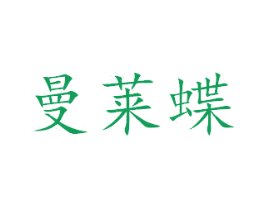 曼莱蝶 第24类布料床单商标图样