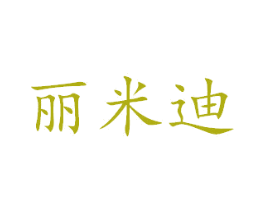 丽米迪 第24类布料床单商标图样