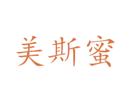 美斯蜜 第24类布料床单商标图样