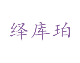 绎库珀 第24类布料床单商标图样